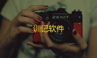 训记软件